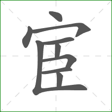 宦的部首 宦的部首