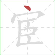 宦的笔顺第1画:点 宦的笔顺第1画:点