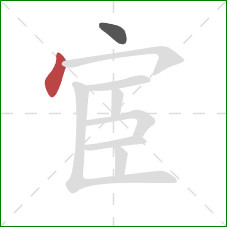 宦的笔顺第2画:点 宦的笔顺第2画:点