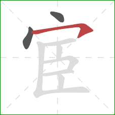 宦的笔顺第3画:横钩 宦的笔顺第3画:横钩