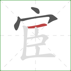 宦的笔顺第4画:横 宦的笔顺第4画:横