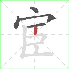 宦的笔顺第5画:竖 宦的笔顺第5画:竖