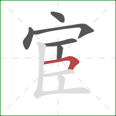 宦的笔顺第6画:横折 宦的笔顺第6画:横折