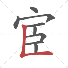 宦的笔顺第9画:竖折 宦的笔顺第9画:竖折