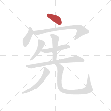 宪的笔顺第1画:点 宪的笔顺第1画:点