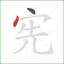 宪的笔顺第2画:点 宪的笔顺第2画:点