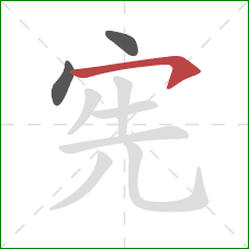 宪的笔顺第3画:横钩 宪的笔顺第3画:横钩