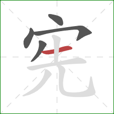 宪的笔顺第5画:横 宪的笔顺第5画:横