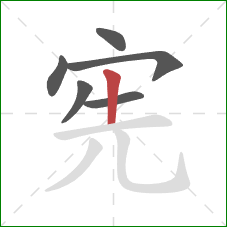 宪的笔顺第6画:竖 宪的笔顺第6画:竖