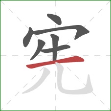 宪的笔顺第7画:横 宪的笔顺第7画:横