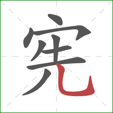 宪的笔顺第9画:竖弯钩 宪的笔顺第9画:竖弯钩