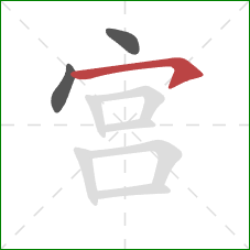 宫的笔顺第3画：横撇/横钩
