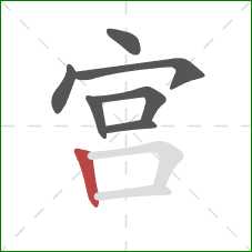 宫的笔顺第7画：竖