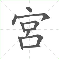 宮的部首