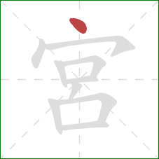 宮的笔顺第1画：点