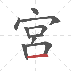 宮的笔顺第10画：横