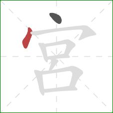 宮的笔顺第2画：点