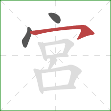 宮的笔顺第3画：横钩