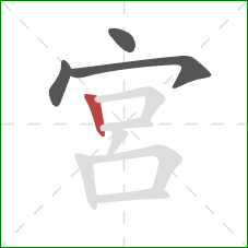 宮的笔顺第4画：竖