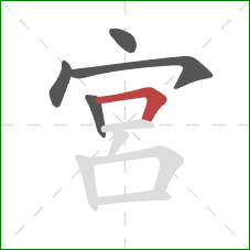 宮的笔顺第5画：横折