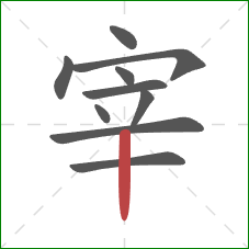 宰的笔顺第10画：竖