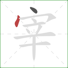 宰的笔顺第2画：点