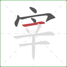 宰的笔顺第5画：横