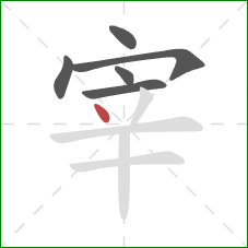 宰的笔顺第6画：点