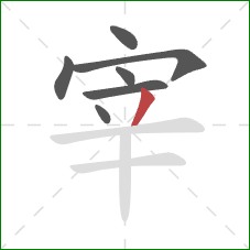 宰的笔顺第7画：撇