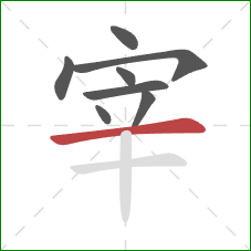 宰的笔顺第8画：横
