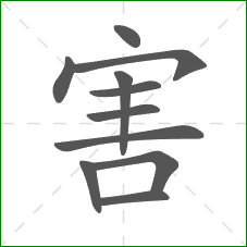 害的部首 害的部首