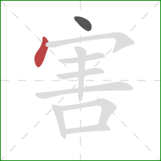 害的笔顺第2画:点 害的笔顺第2画:点