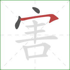 害的笔顺第3画:横撇 害的笔顺第3画:横撇