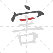 害的笔顺第4画:横 害的笔顺第4画:横