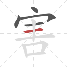 害的笔顺第5画:横 害的笔顺第5画:横