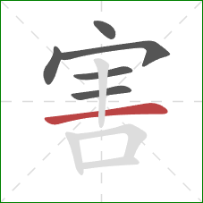 害的笔顺第6画:横 害的笔顺第6画:横