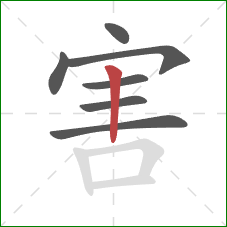 害的笔顺第7画:竖 害的笔顺第7画:竖