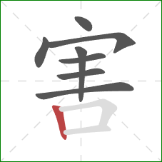 害的笔顺第8画:竖 害的笔顺第8画:竖