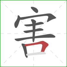 害的笔顺第9画:横折 害的笔顺第9画:横折