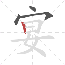 宴的笔顺第4画：竖