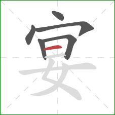 宴的笔顺第6画：横