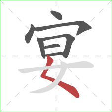 宴的笔顺第8画：撇点