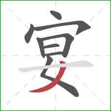 宴的笔顺第9画：撇