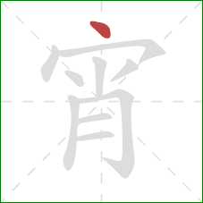 宵的笔顺第1画：点