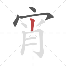 宵的笔顺第4画：竖