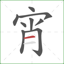 宵的笔顺第9画：横