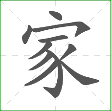 家的部首