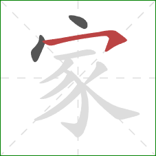 家的笔顺第3画：横钩