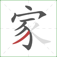 家的笔顺第8画：撇