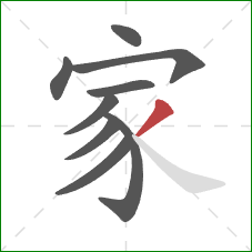 家的笔顺第9画：撇